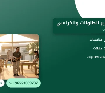 صورة اسعار تاجير الطاولات والكراسي: دليل الأسعار حسب نوع المناسبة
