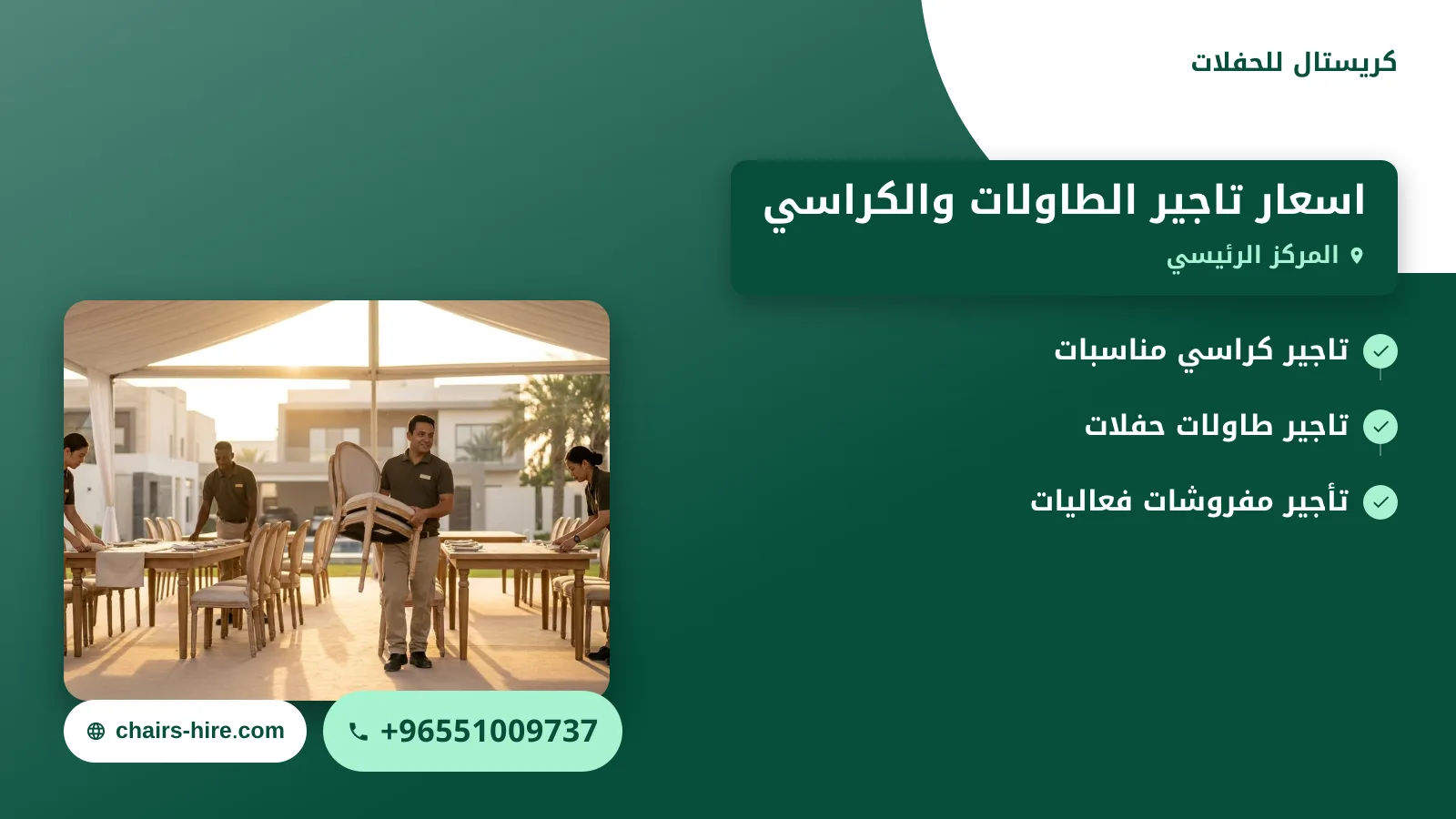 صورة اسعار تاجير الطاولات والكراسي: دليل الأسعار حسب نوع المناسبة